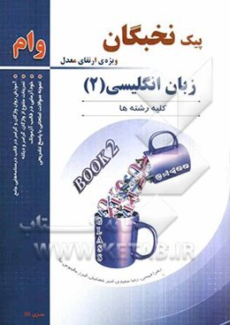 زبان انگلیسی 2: ویژه‌ی ارتقای معدل (وام)