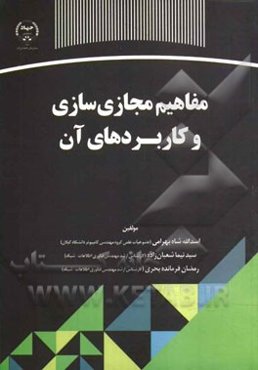 مفاهیم مجازی‌سازی و کاربردهای آن