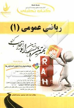 کتاب تحلیلی ریاضی عمومی (1) ویژه دانشجویان رشته کشاورزی (کلیه گرایش‌ها)