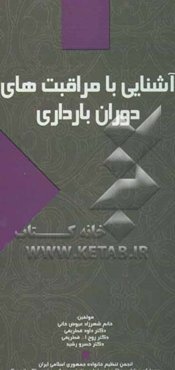 آشنایی با مراقبت‌های دوران بارداری