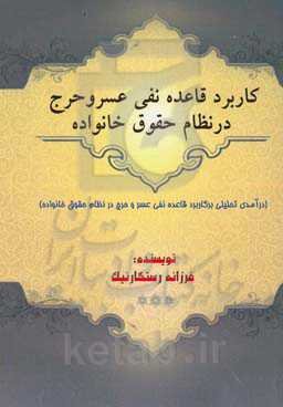 کاربرد قاعده نفی عسر و حرج در نظام حقوق خانواده (درآمدی تحلیلی برکاربرد قاعده نفی عسر و حرج در نظام حقوق خانواده)