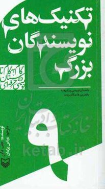 تکنیک‌های نویسندگان بزرگ: داستان‌نویسی پیشرفته با تمرین‌های کاربردی