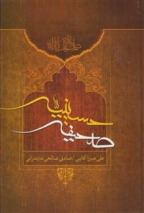 صحیفه حسینیه