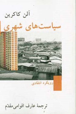 سیاست‌های شهری: رویکردی انتقادی