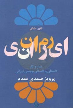 رمان ایرانی: سازوکار داستان و داستان‌نویسی