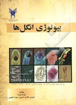 بیولوژی انگل‌ها