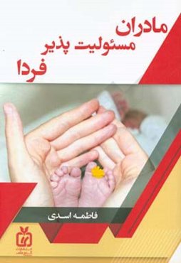 مادران مسئولیت‌پذیر فردا