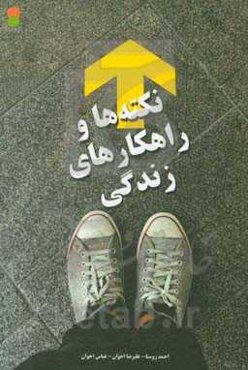نکته‌ها و راهکارهای زندگی
