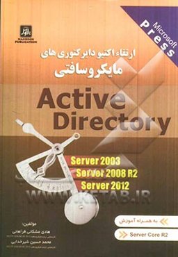 ارتقاء اکتیو دایرکتوری‌های مایکروسافتی (به همراه آموزش Server core 2008R2) ...