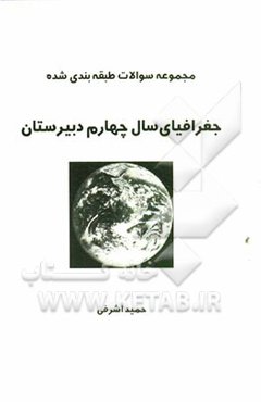 سوالات طبقه‌بندی شده جغرافیای چهارم دبیرستان