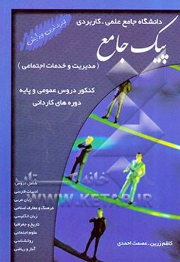 کنکور دروس عمومی و پایه دوره‌های کاردانی دانشگاه جامع علمی - کاربردی (مدیریت و خدمات اجتماعی) ...