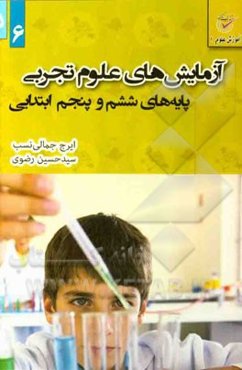 آزمایش‌های علوم تجربی پایه ششم و پنجم ابتدایی