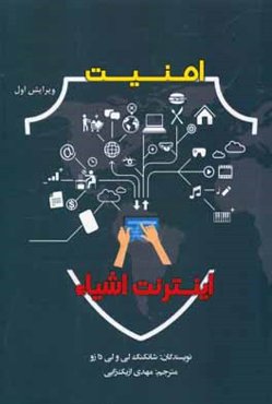 امنیت اینترنت اشیا