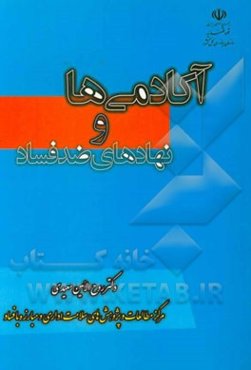 آکادمی‌ها و نهادهای ضدفساد