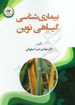 بیماری‌شناسی گیاهی نوین
