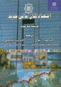 اقتصاد کلان مالی جدید