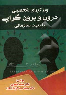 ویژگی‌های شخصیتی درون و برون‌گرایی با تعهد سازمانی