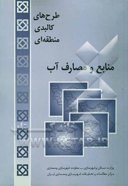 مجموعه طرح‌های کالبدی ملی - منطقه‌ای منابع و مصارف آب
