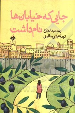 جایی که خیابان‌ها نام داشت