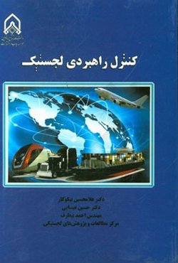 کنترل راهبردی لجستیک
