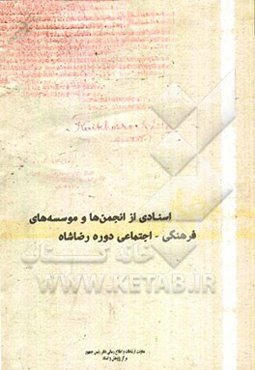 اسنادی از انجمن‌ها و موسسه‌های فرهنگی - اجتماعی دوره رضاشاه