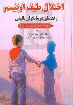 اختلال طیف اوتیسم: راهنمای درمانگران بالینی