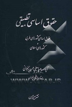 حقوق اساسی تطبیقی: حقوق اساسی کشورهای غربی و کشورهای اسلامی