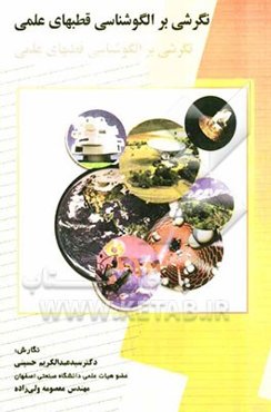 نگرشی بر الگوشناسی قطبهای علمی