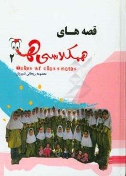 قصه‌های همکلاسی‌ها 2