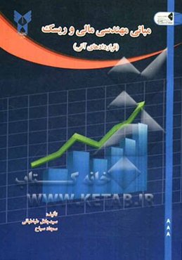 مبانی مهندسی مالی و ریسک (قراردادهای آتی)