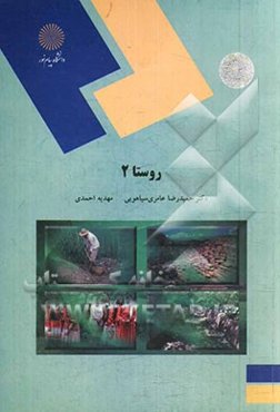 روستا 2 (رشته مهندسی معماری و شهرسازی)