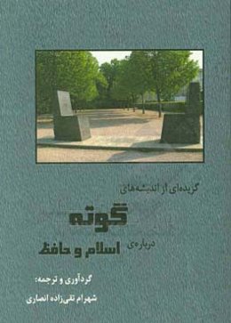 گزیده‌ای از اندیشه‌های گوته درباره‌ی اسلام و حافظ