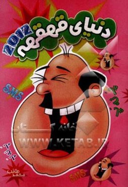 دنیای قهقهه 2012