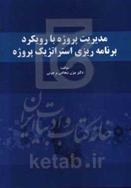 مدیریت پروژه با رویکرد برنامه‌ریزی استراتژیک پروژه