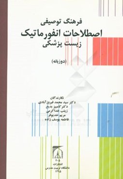 فرهنگ توصیفی اصطلاحات انفورماتیک زیست‌پزشکی (دوزبانه)