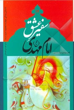سفیر عشق: امام مهدی (عج)