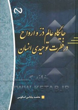 جایگاه عالم ذر و ارواح در فطرت توحیدی انسان
