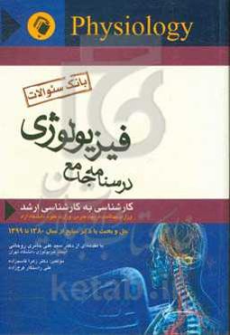 بانک سوالات فیزیولوژی: درسنامه جامع کارشناسی به کارشناسی ارشد ...