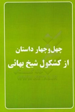 چهل داستان از کشکول شیخ بهائی