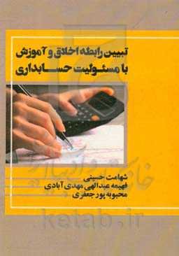 تبیین رابطه اخلاق و آموزش با مسئولیت حسابداری
