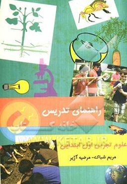 راهنمای تدریس علوم پایه اول ابتدایی