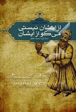 از ایشان نیستی می‌گو از ایشان: مجموعه حکایات عرفانی