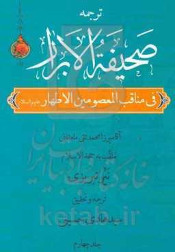 صحیفه الابرار در مناقب معصومین اطهار (ع) (جزء سوم از قسم اول)