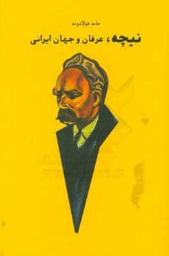 نیچه، عرفان و جهان ایرانی