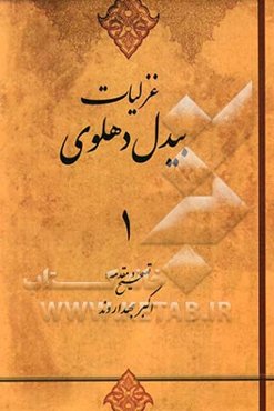 غزلیات بیدل دهلوی