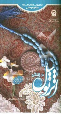 اثر توسل در زندگی