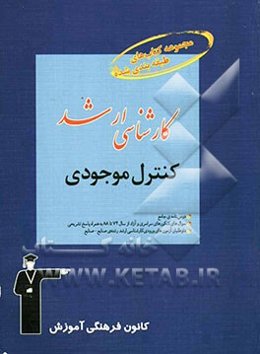مجموعه کتاب‌های طبقه‌بندی شده کارشناسی ارشد کنترل موجودی قابل استفاده‌ی داوطلبان آزمون‌های ورودی ...