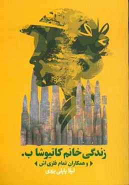 زندگی خانم کاتیوشا ب. و همکاران تمام فلزی‌اش