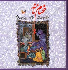 خیام‌نامه: حکیم عمر خیام نیشابوری