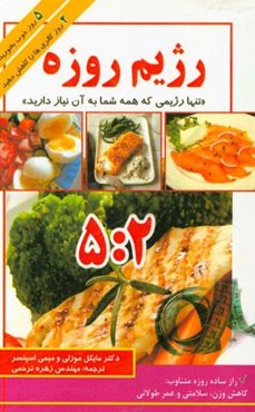 رژیم روزه "بزرگ‌ترین انقلاب در رژیم غذایی از اتکینز تا کنون"